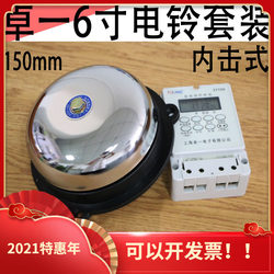 무료 배송 정품 Zhuoyi 벨 악기 ZYT05 전기 벨 회사 공장 통근 벨 타이머 알람 시계 6 인치 전기 벨