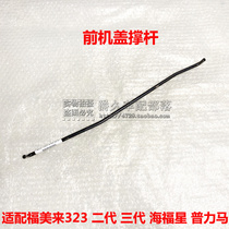 Adapted to the seahorse 3 Fumei 323 the second and third generations of Haifuxing Prima front Machine cover brace rod iron Hood bracket