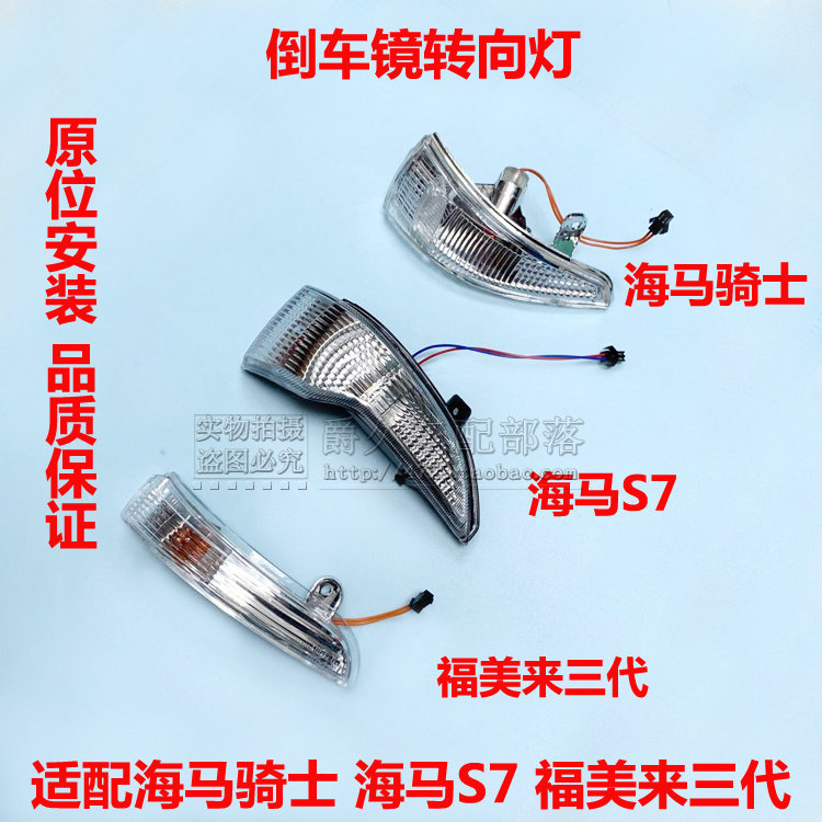 Adapted seahorse rider S3 S7 Fumei for three generations 3 generation rearview mirror direction lamp rear mirror direction lamp shell lampshade