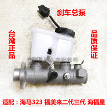 Adapted to Haima 323 Fumei Second Generation Third Generation Haifuxing Brake Master Cylinder Brake Master Cylinder Brake Master Cylinder