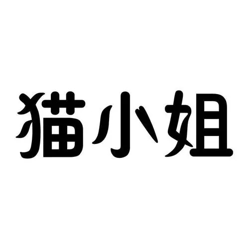 猫小姐饰品Shop