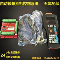 Four-axis screw machine control system Lock screw machine system Automatic screw machine system Three-axis lock screw machine system