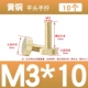 М3*10=10 шт.