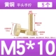 M5*10=5 шт.