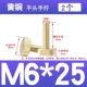 M6*25=2 шт.