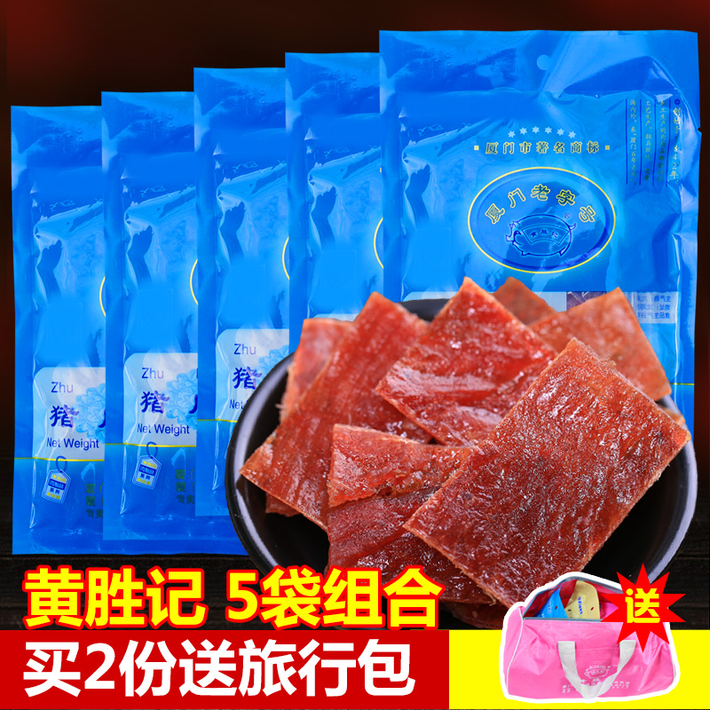 Huang Shengji pork preserved 108gX5 bags Xiamen specialty Beef Jerky beef pork powder loose meat jerky snack snacks