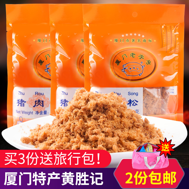 Huang Shengji pork pine Xiamen specialty Beef Jerky beef grain children snacks snack pork powder pine snack food