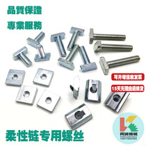 Flexible conveyor line special T-screw diamond tooth M8X20 bolt Square square nut M8 shrapnel nut