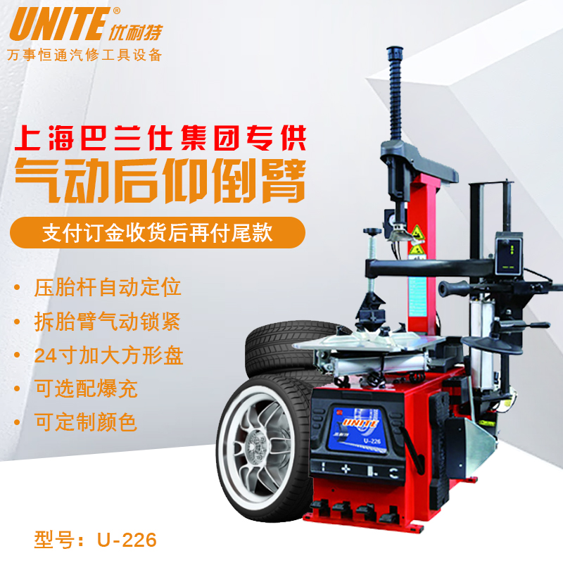 U-226 Fully automatic tire changer U-226 Fully automatic tire changer Explosion-proof pneumatic rear auxiliary arm