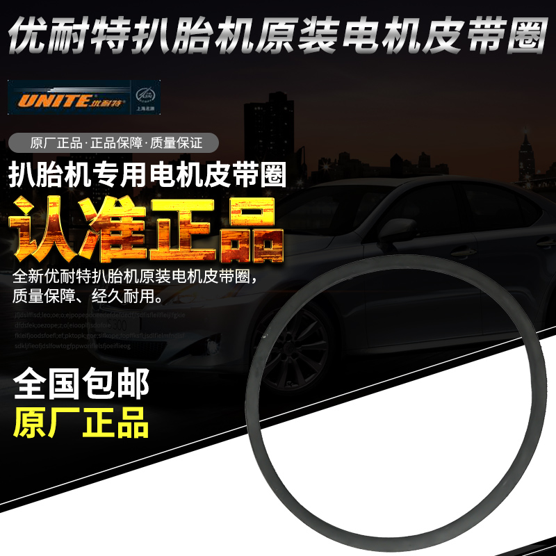 Shanghai Unite tire grilling machine balance machine original accessories tire grilling machine motor belt turntable belt