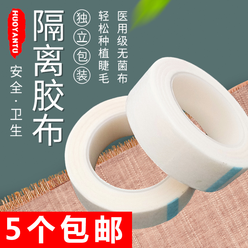 Grafting eyelashes isolation special tape Imitation cloth tape eyelashes planting special eye mask to separate upper and lower eyelashes