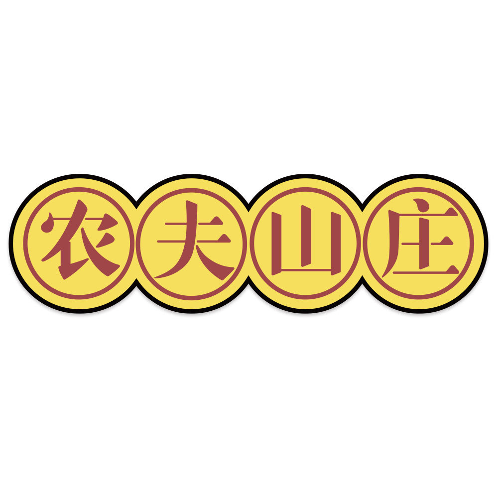 农夫山庄旗舰店的LOGO