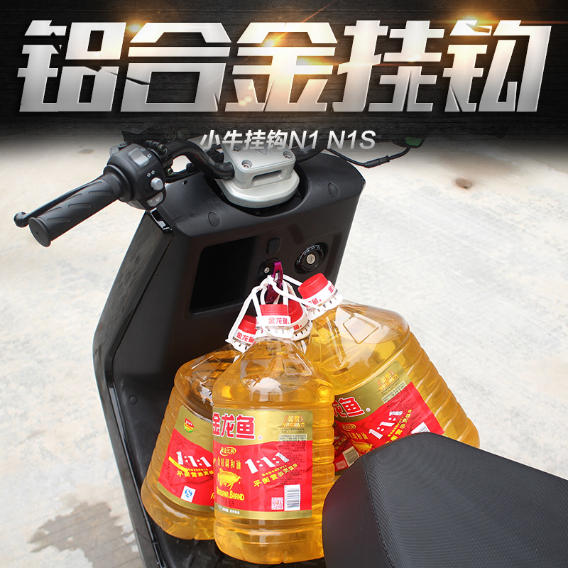 NIU electric vehicle NGT calf hook N1 N1S modified aluminum alloy hook adds weight 50KG thickness