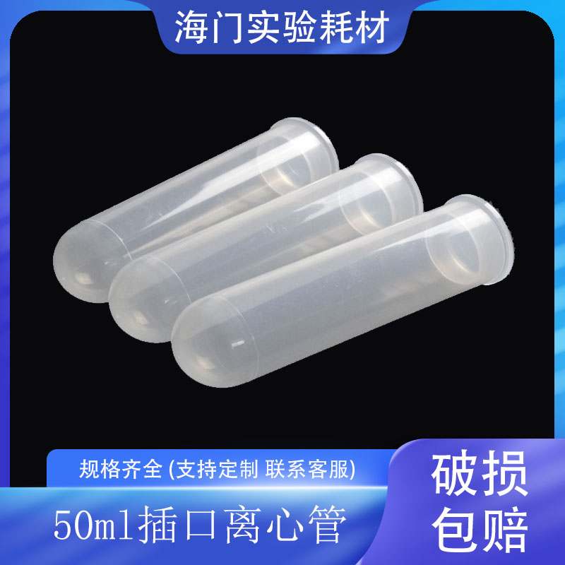 50ml插口圆底高速离心管 插盖直口离心管EP管 可选带刻度 50支/包