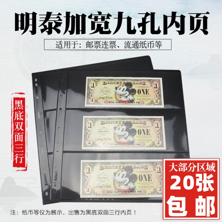 Mingtai widened nine-hole black bottom double-sided 3-line inner page stamp collection album philatelic album stamps with ticket banknotes loose-leaf
