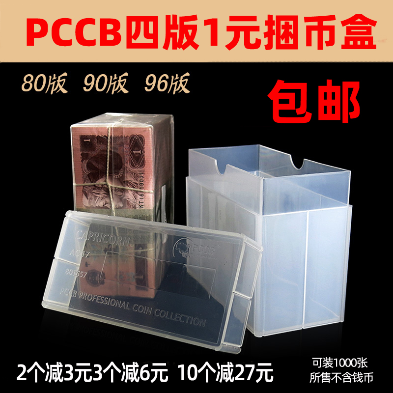 PCCB four editions 1 yuan whole bundle of banknotes 4 editions one yuan one yuan bundle coin box coin collection box The whole box can hold 1000 pieces