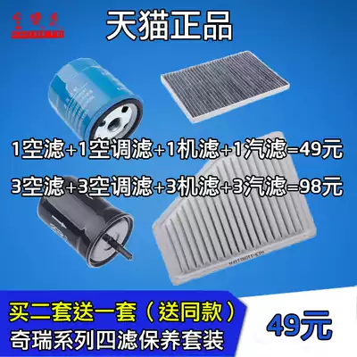 Chirui Fengyun 2 Qiyun 2A51516 four filter maintenance kit accessories air filter air conditioning grid oil filter gasoline filter