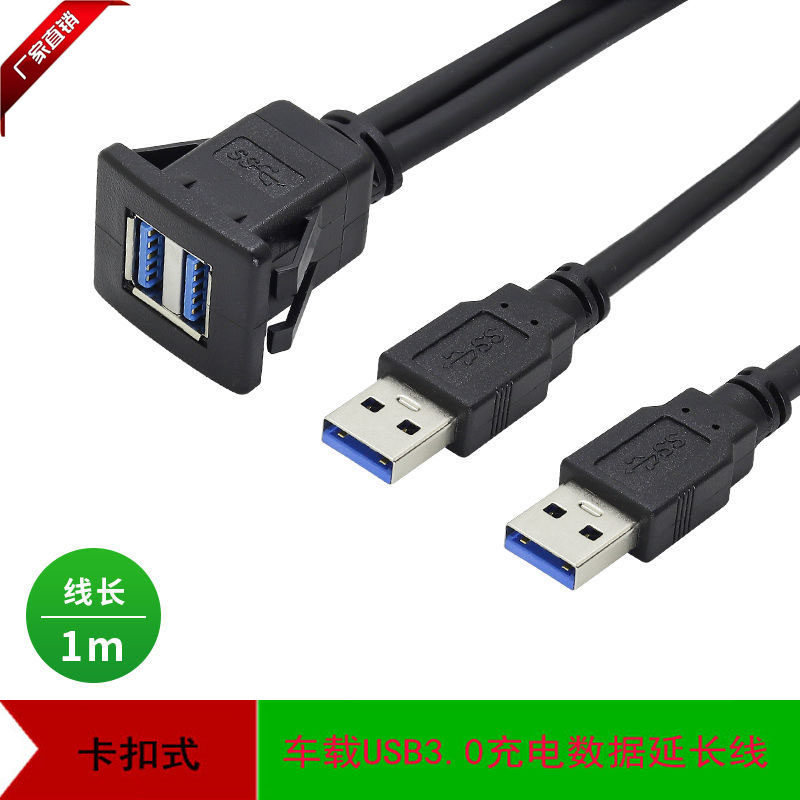 汽车仪表盘USB面板防水线双口方形USB3.0公对母延长线卡扣式面板