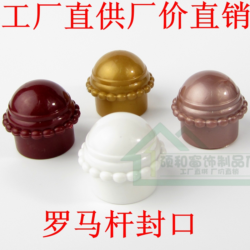 Curtain rod accessories Roman rod head plug head sealing decorative head jewelry art head 28 tubes one or less factory direct sales