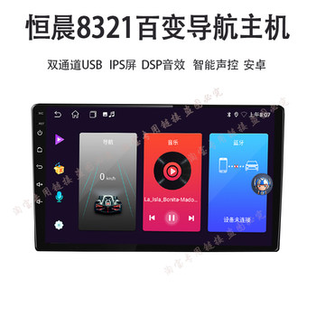 Hengchen Solution 8321 Versatile Navigation All-In-One Unit Bare Machine 9inch / 10inch Intelligent Voice-Controlled Car Display
