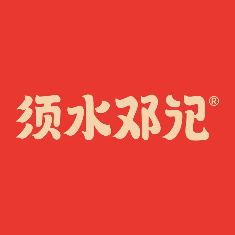 须水邓记叫化鸡