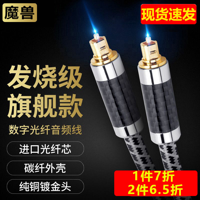 Magic Beast Flagship Carbon Fiber Square Counterpart Digital digital fiber audio line back to sound wall power amplifier TV projection connecting line