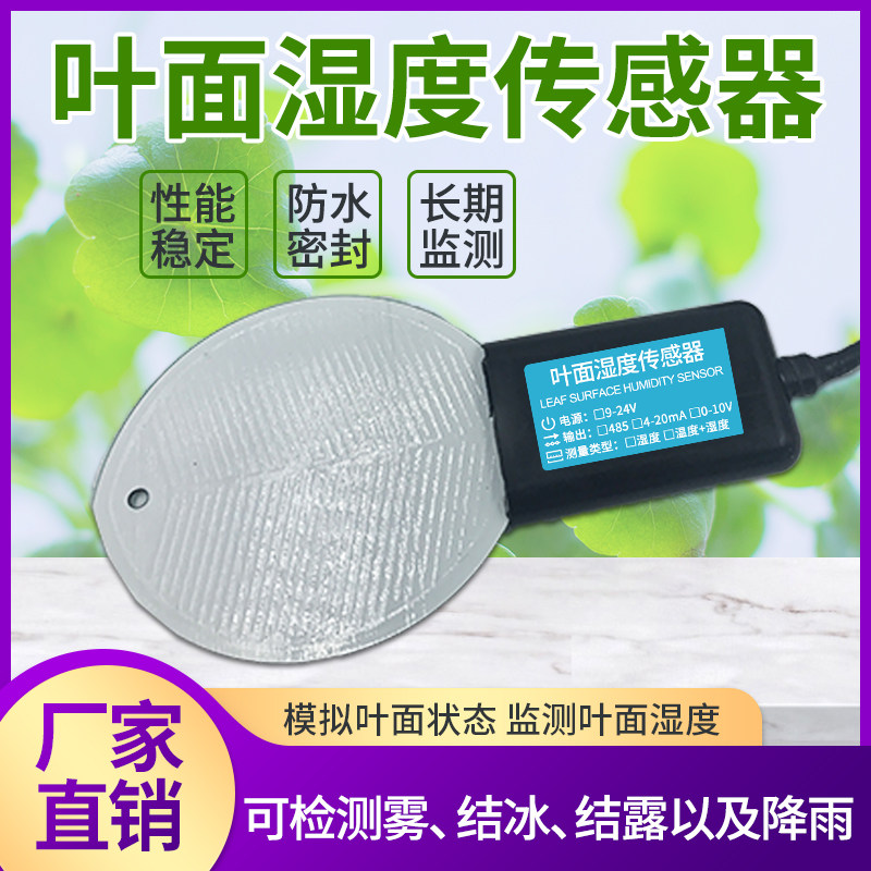Leaf Surface Moisture Sensor Transmitter 485 Agricultural Greenhouse Leaves Surface Moisture Measurement Record Detector