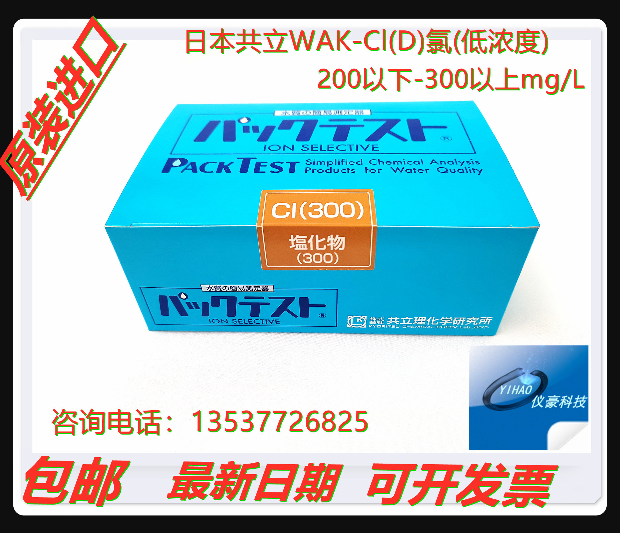Japan co-establishment WAK-Cl (D) 300 chlorine (low concentration) water quality test package simple assay