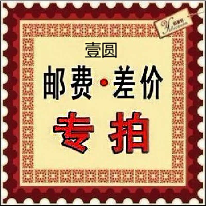 Postage difference area, make up the difference, hyperlink, one yuan a piece, how many shots are the difference