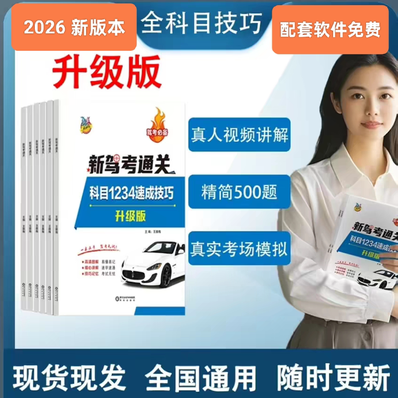 2026 Official New Driving Test Pass Tips for Subjects 1, 2, 3, 4: Quick Tips for All Models C1, C2, C3, B1, B2, A1, A2, Def, Motorcycle. Includes Video Software, 500 Selected Practice Questions, Simulated Exam, 200 Local Exam Questions, and Permanent Membership 2026 Official New Driving Test Pass Tips for Subjects 1, 2, 3, 4: Quick Tips for All Models C1, C2, C3, B1, B2, A1, A2, Def, Motorcycle. Includes Video Software, 500 Selected Practice Questions, Simulated Exam, 200 Local Exam Questions, and Permanent Membership