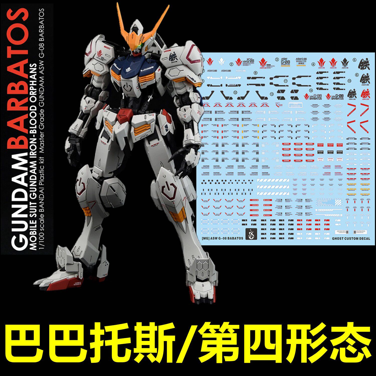 (inflammatory) MG 1:100 ASW-G-08 Baba's fourth morphology (GHOST version) dedicated water patch