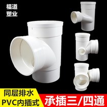 Same layer drainage 110 socket screw tee four-way PVC embedded water stop section 110x75 interpolation tee fittings