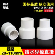 PVC large and small head direct through water supply pipe adapter diameter direct diameter reduction joint pipe pipe fittings 20