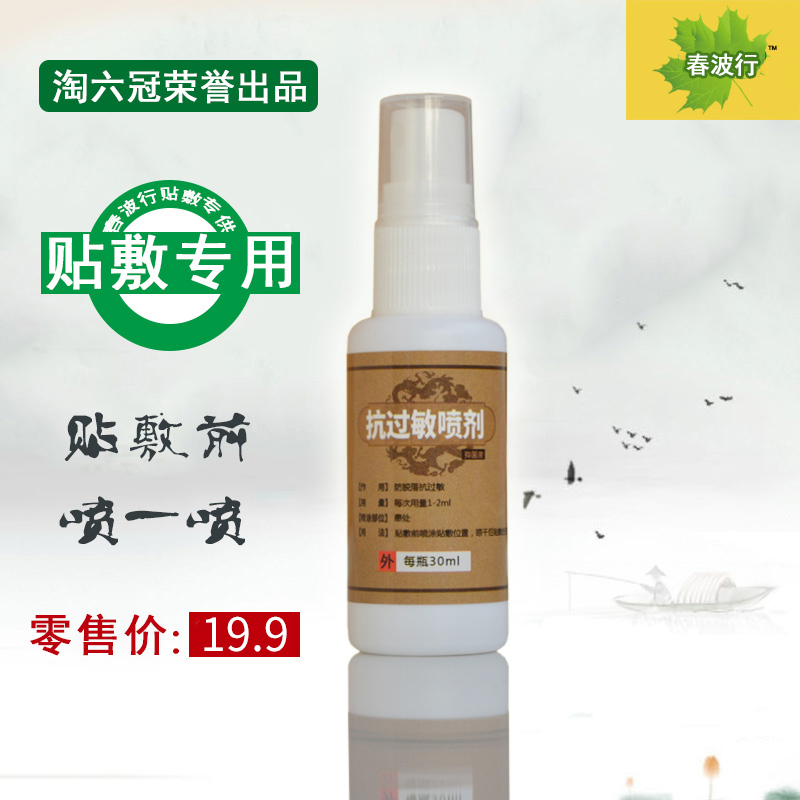 Chunbohang paste special anti-allergic spray first spray and then paste it to prevent falling off, anti-allergy, red itching, more than 5 bottles