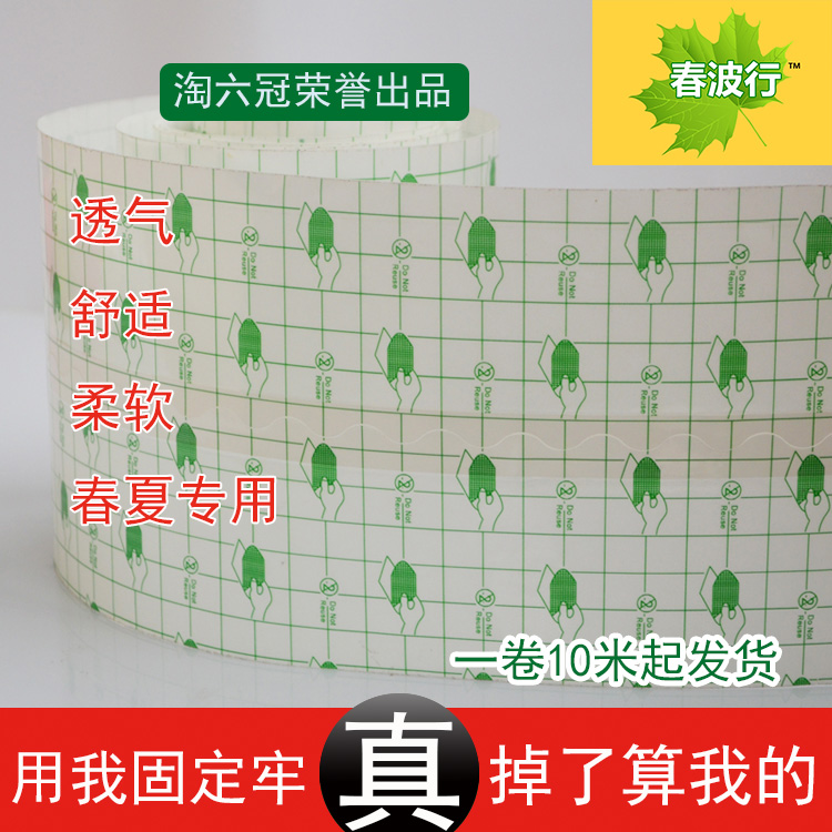 Chunbo line transdermal stickers special hypoallergenic PU film stickers waterproof cloth stickers acupoint stickers breathable film 10 meters from