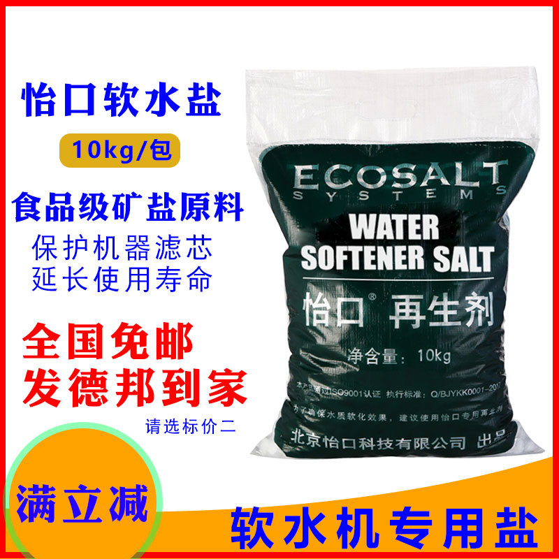 Yikou soft water salt 10kg Yikou regeneration agent soft water special salt floor heating central air conditioning water softener Universal