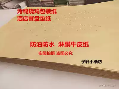 Oil-proof roast duck wrapping paper film coating oil-proof Kraft paper dinner plate mat paper roast chicken cooked food wrapping paper
