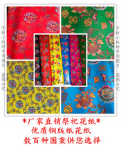 Sacrifice supplies flower paper spirit room copper plate flower paper paper flower paper wholesale coated paper paper Live paper