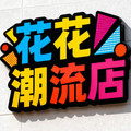 花花潮流店