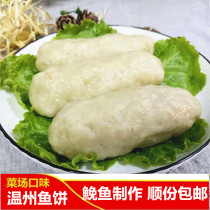 Wenzhou specialty authentic vegetable market taste handmade fish cake sea fish fish cake Commercial 1 part 4 600g