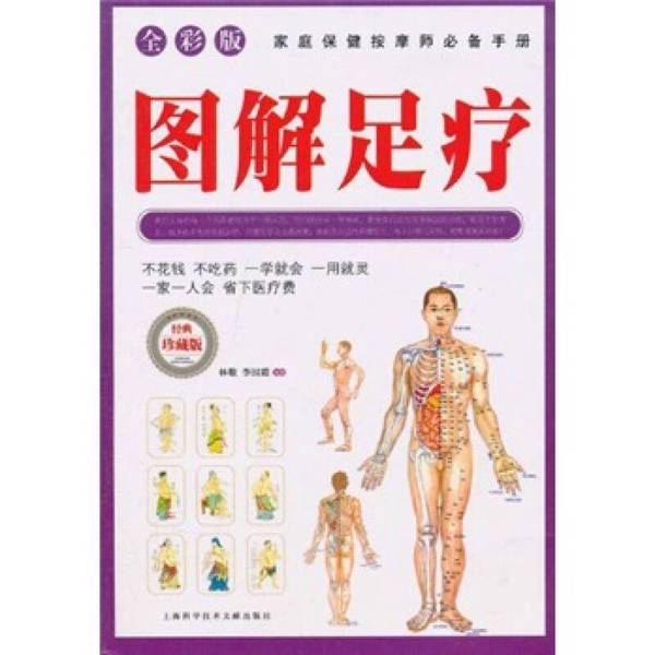 Authentic Books | Illustrated Foot Therapy by Lin Jing and Li Guoxia, Shanghai Science and Technology Literature Publishing House