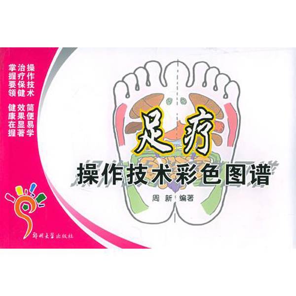 Authentic Books | [Real Photos] Color Atlas of Foot Therapy Techniques by Zhou Xin, Zhengzhou University Press