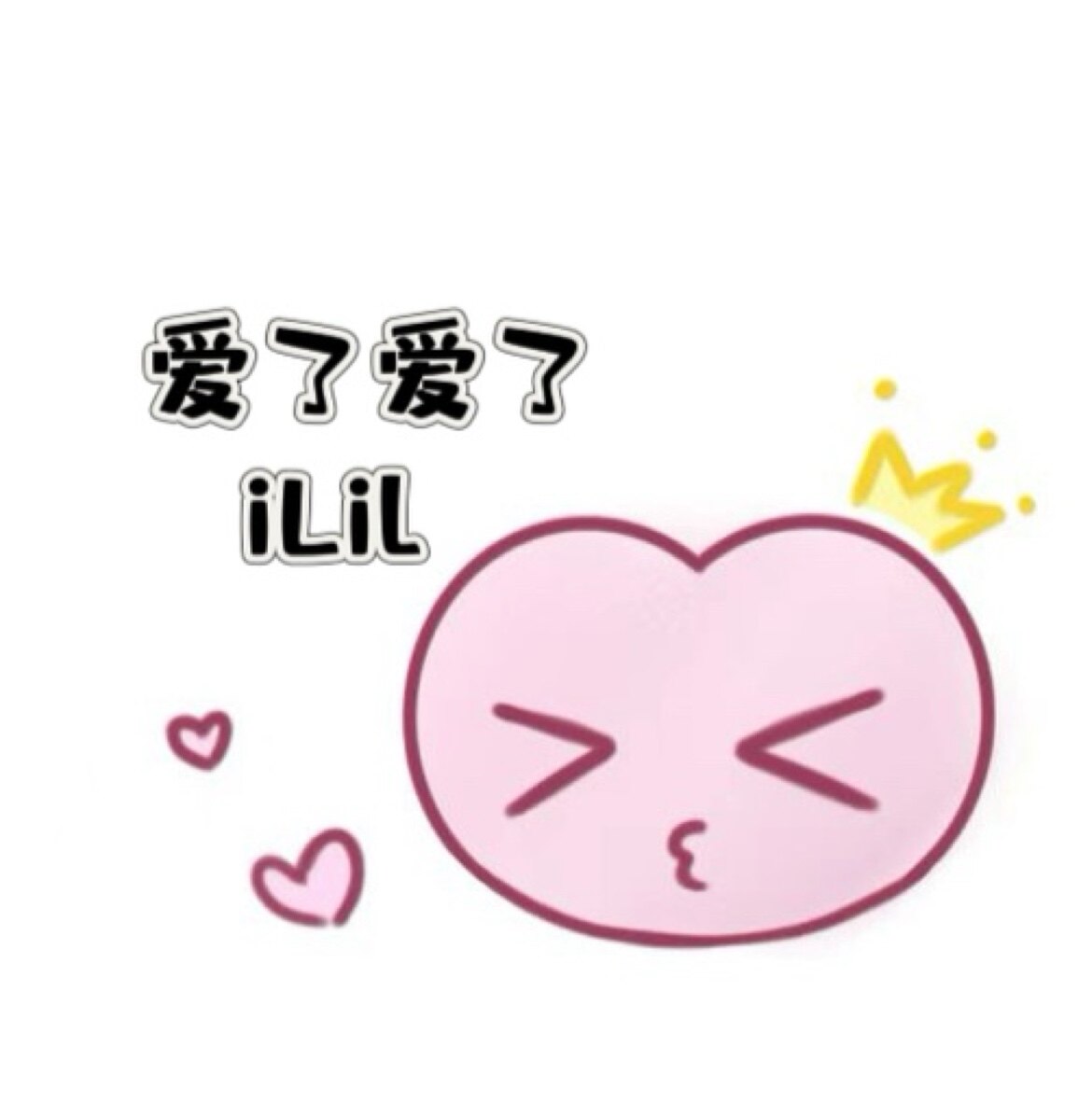爱了爱了 iI iI 少女百货铺