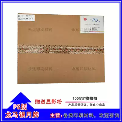 470*380 Longma card PS Silver Moon PS version of the offset printing machine six open eight open machine one level original