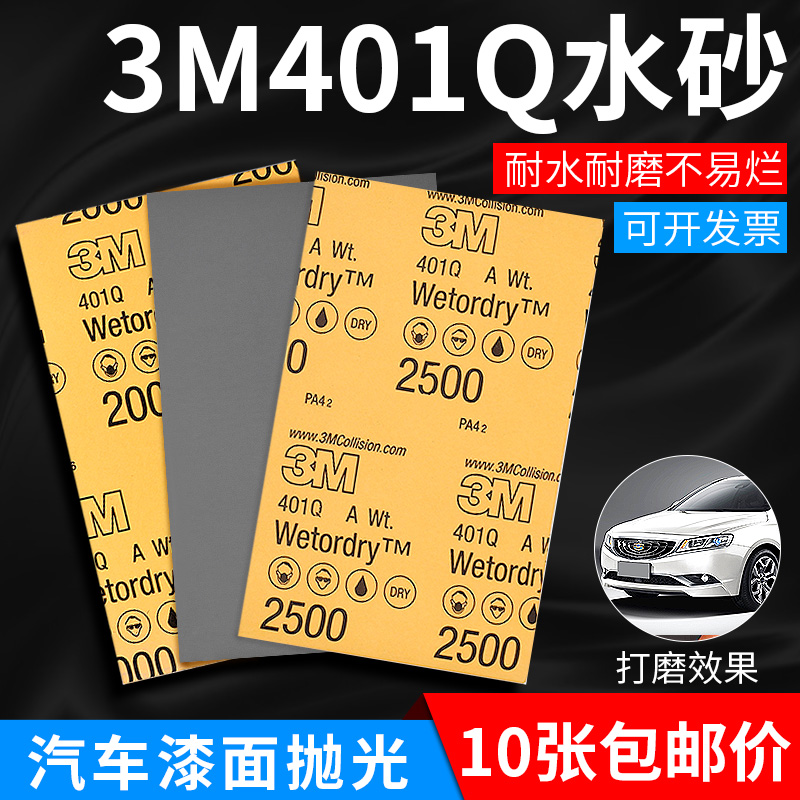 3M high-efficiency water-grinding sandpaper 401Q large sheet of paint touch-up polishing water sand fine sand skin P1500 No. 2000 car sandpaper