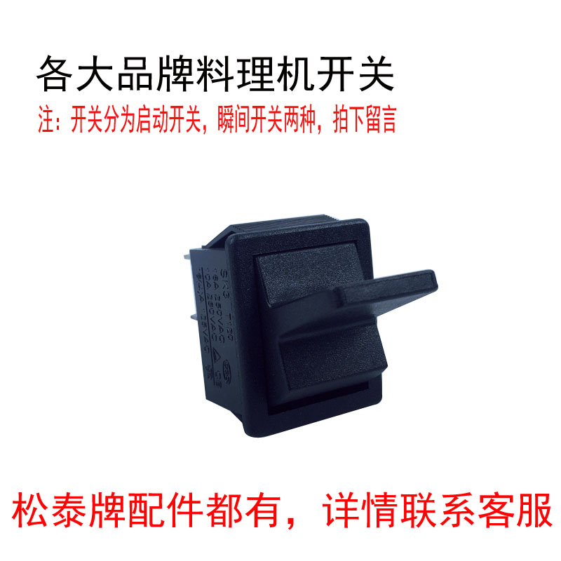 Songtai ST - 767 987 601 major brands of ice sand machine soybean paste switch accessories