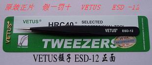 Physical store original VETUS black anti-static high quality hardened stainless steel tweezers ESD-12