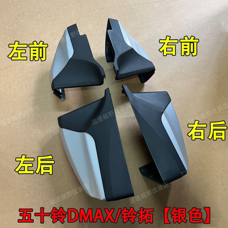 Jiangxi Isuzu D-Max Side Step Corner Cover, New Model Lingtuo Side Step Plastic Plug Edge Trim Accessories