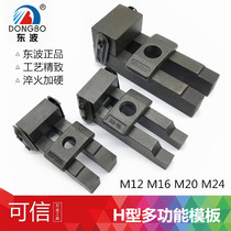 East Wave multifunction H-type mold press plate clip moulded plate multi-deformation quench high strength M12M16M20M24