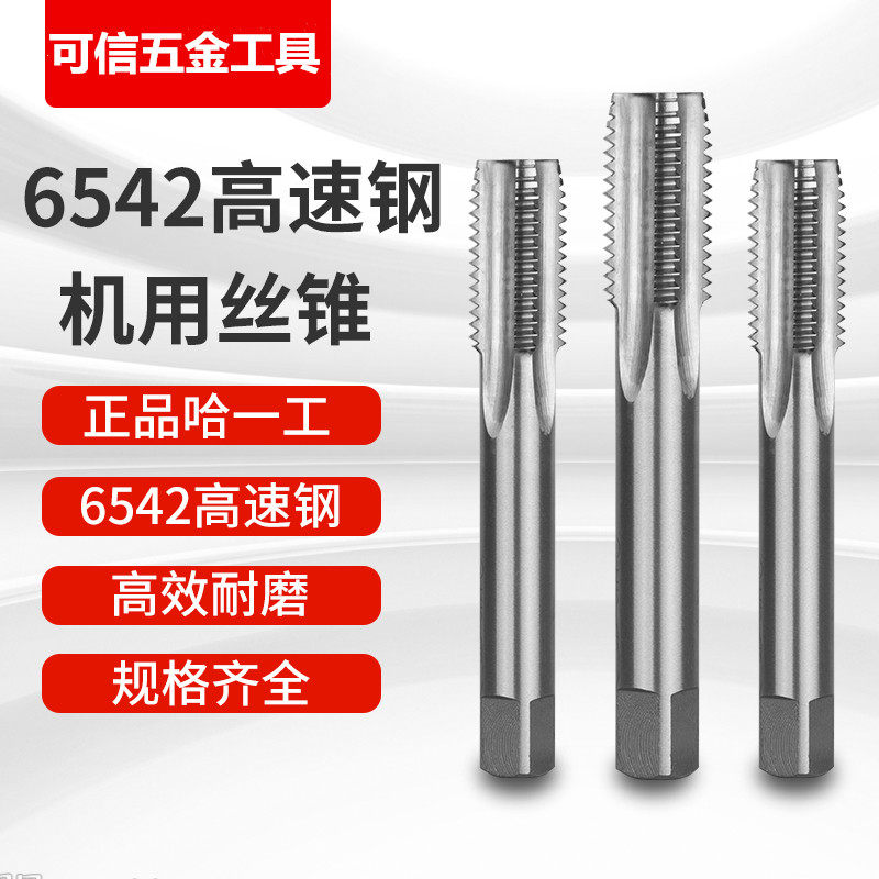 正品哈一工直槽机用丝锥 机用丝攻 M3M4M5M6M7 -M52机攻6542材质